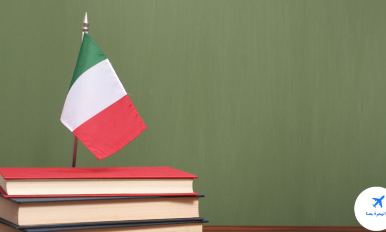 الدراسة في إيطاليا مجانا