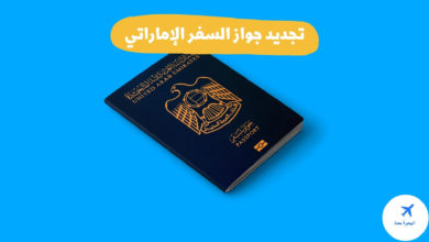تجديد جواز السفر الإماراتي