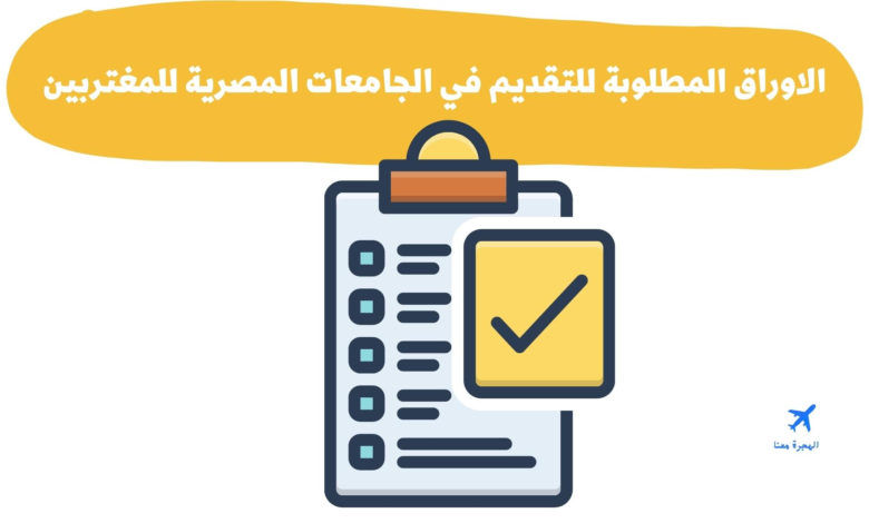 الاوراق المطلوبة للتقديم في الجامعات المصرية للمغتربين