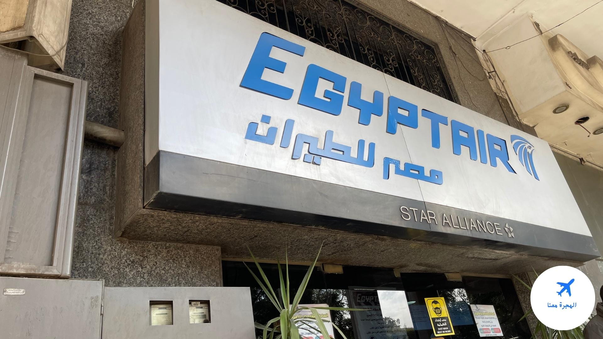 مكتب مصر للطيران مصر الجديدة