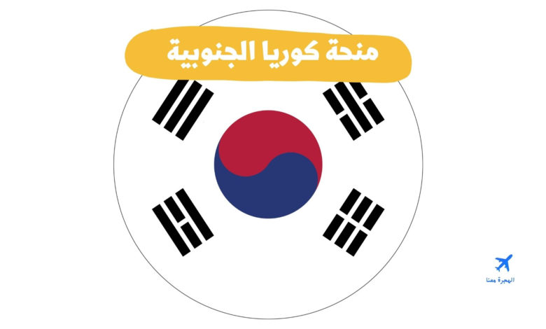 منحة كوريا الجنوبية 2022-2023