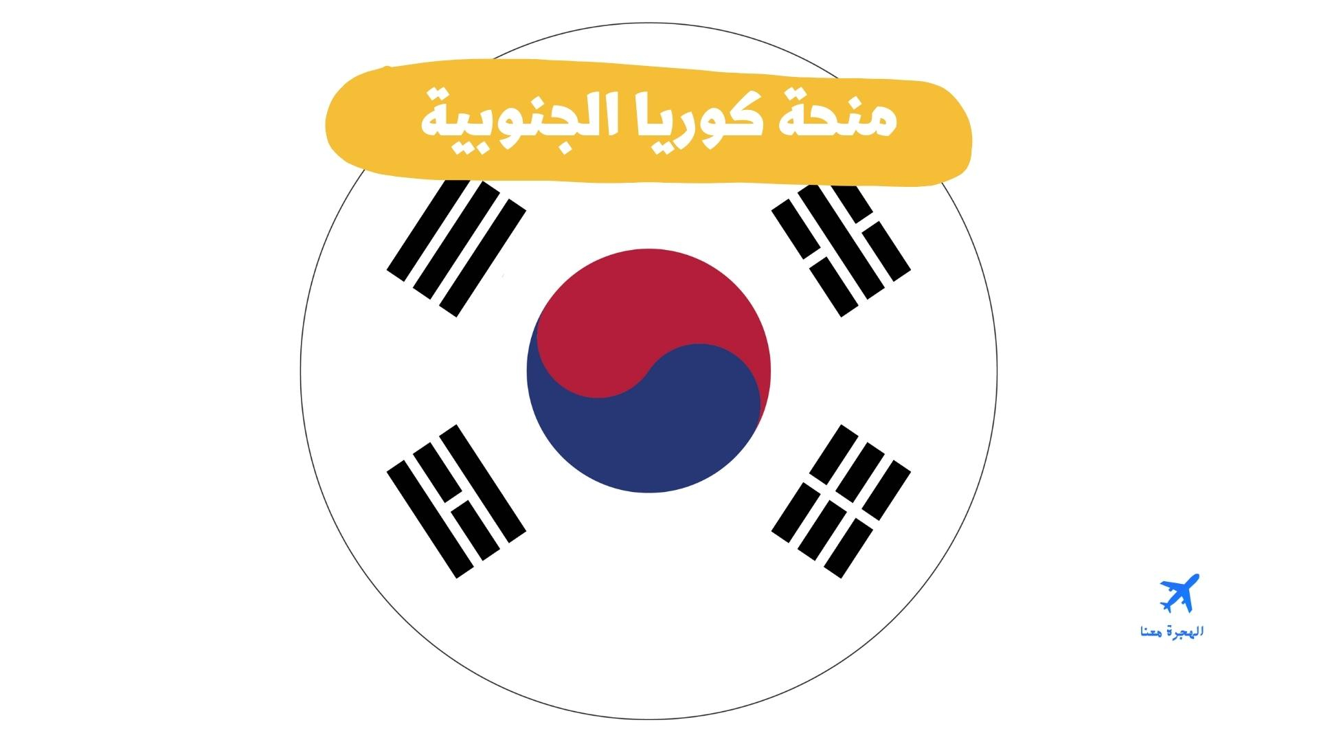 منحة كوريا الجنوبية 2022-2023