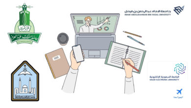 جامعات للدراسة عن بعد مجانا في السعودية