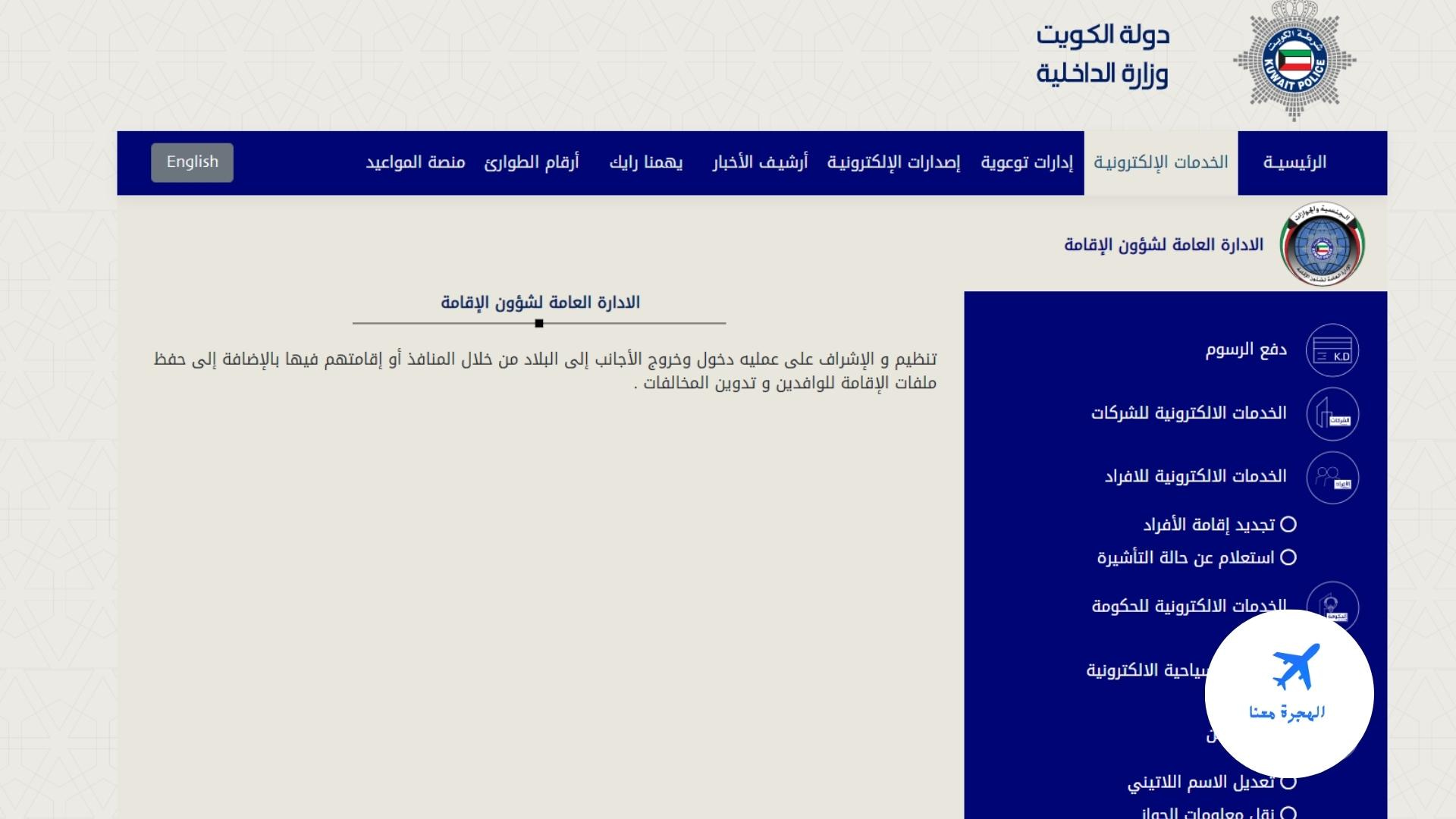 الاستعلام عن صدور الإقامة بالرقم المدني الكويت عبر الانترنت الهجرة معنا