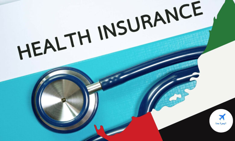 التأمين الصحي للوافدين في الإمارات