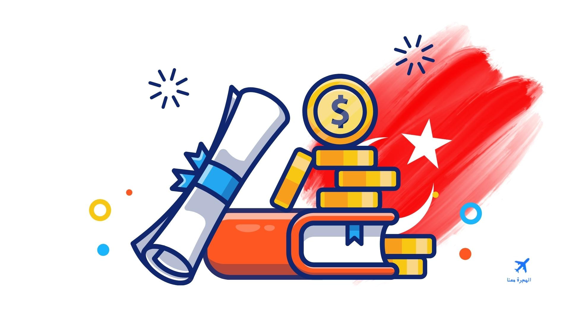 كيف احصل على منحة دراسية مجانية تركيا