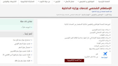 الاستعلام عن منع السفر بالرقم المدني في الكويت