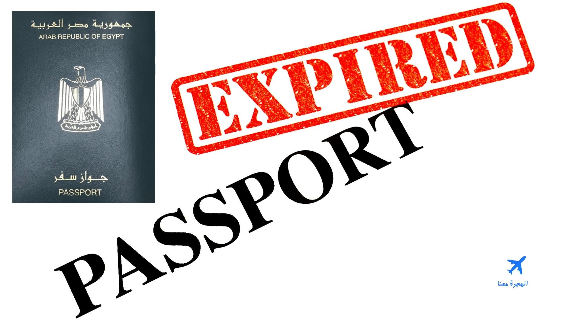 هل استطيع السفر بجواز سفر منتهي إلى مصر للمصريين