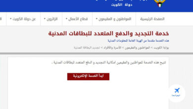 تجديد البطاقة المدنية للوافدين في الكويت