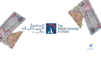  رسوم الجامعة البريطانية في دبي