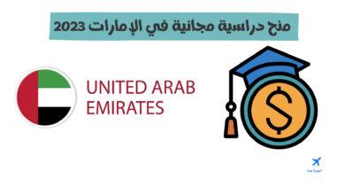 منح دراسية مجانية في الإمارات 2023