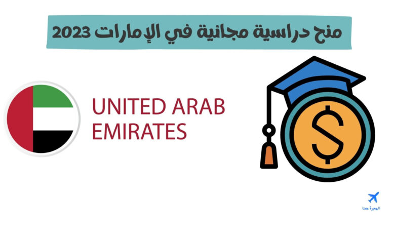 منح دراسية مجانية في الإمارات 2023