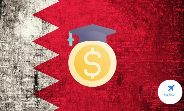 منح دراسية في البحرين للاجانب