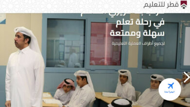 تقديم طلب التوظيف في وزارة التربية والتعليم قطر