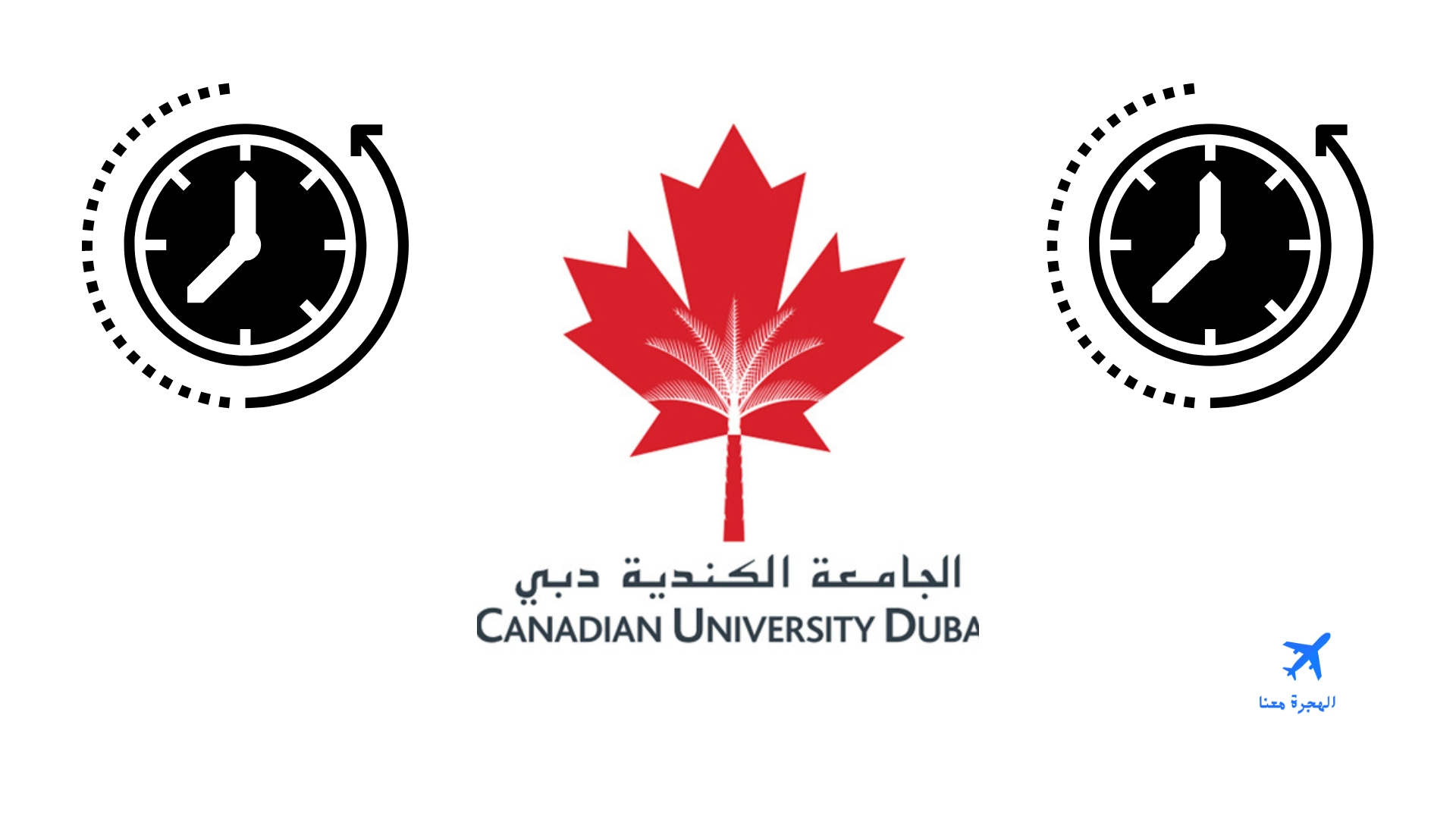 تخصصات الجامعة الكندية في دبي