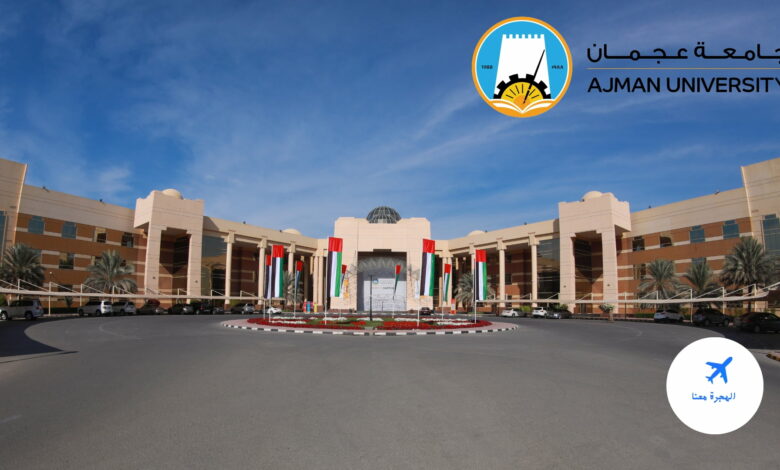 جامعة عجمان للعلوم والتكنولوجيا