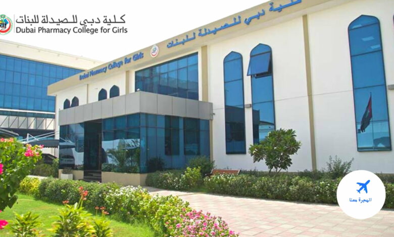 كلية دبي للصيدلة