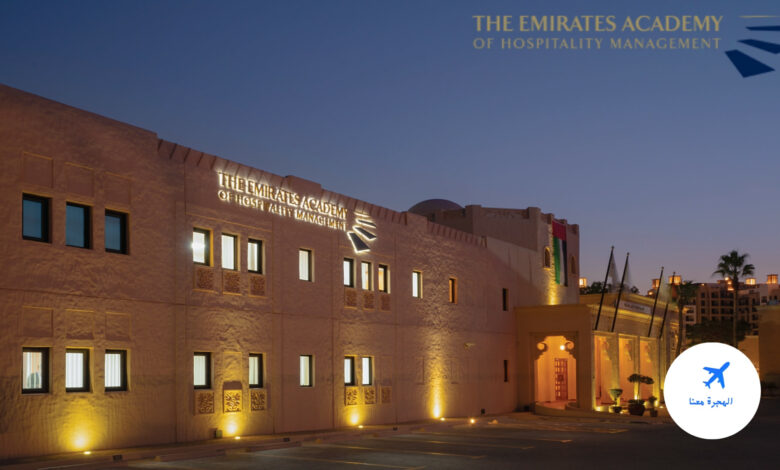أكاديمية الإمارات لإدارة الضيافة