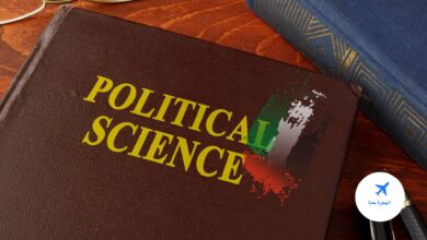 تخصص علوم سياسية في الإمارات