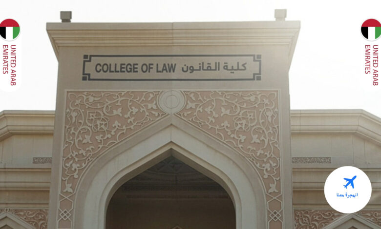 دراسة القانون في الإمارات