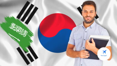 الدراسة في كوريا الجنوبية للسعوديين