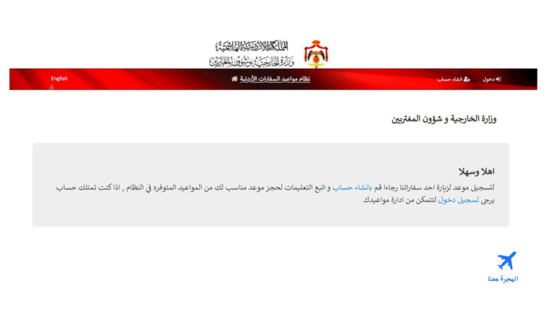 حجز موعد السفارة الأردنية في الكويت