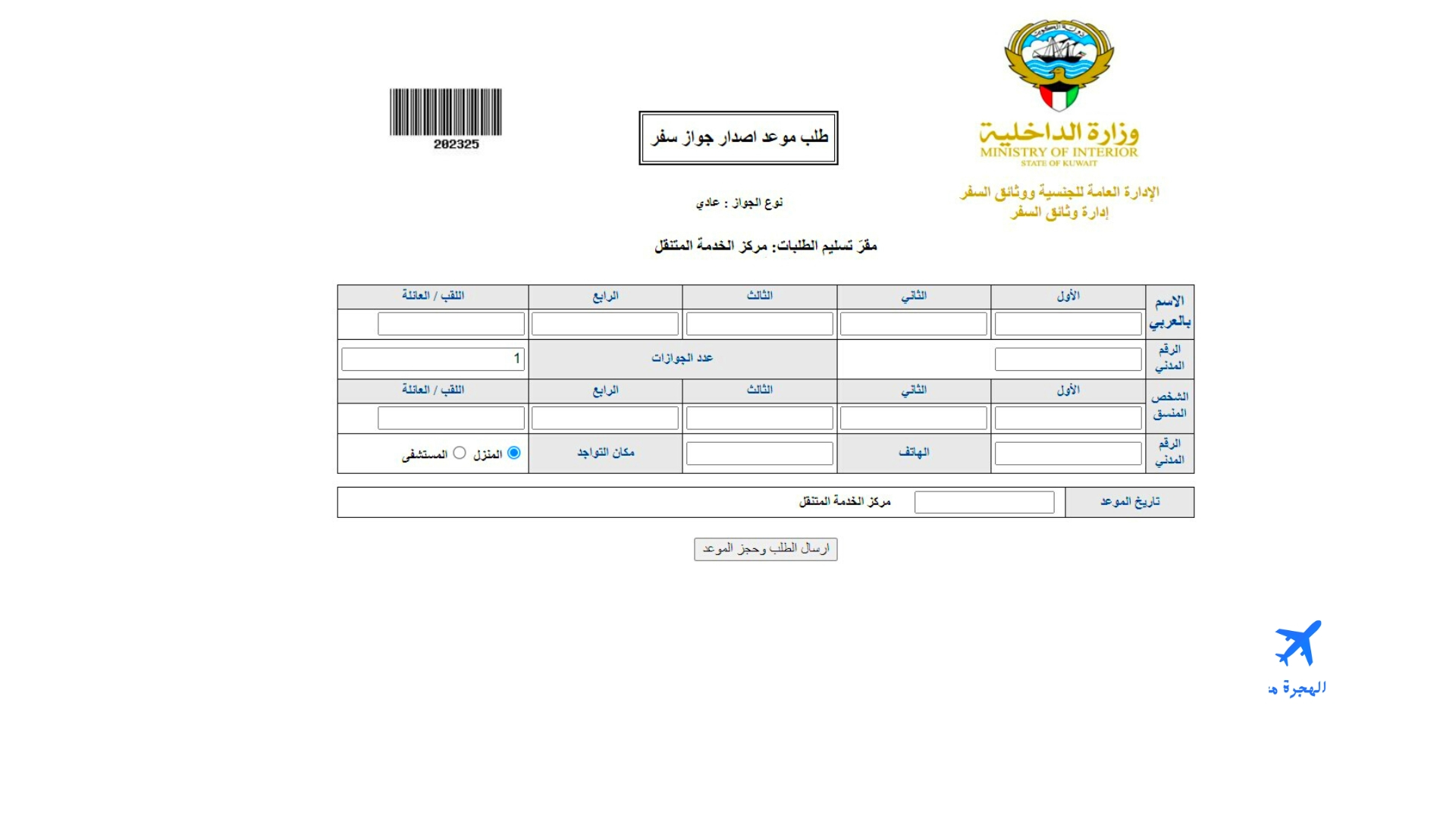 حجز موعد تجديد الجواز الكويتي الإلكتروني