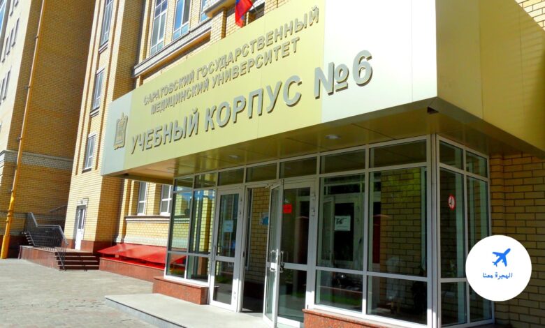 مصاريف جامعة ساراتوف الطبية الحكومية