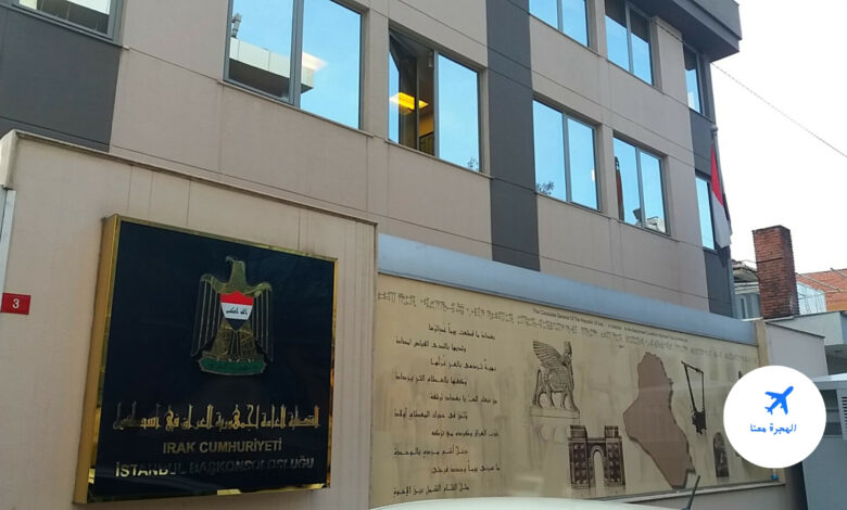 القنصلية العراقية في اسطنبول