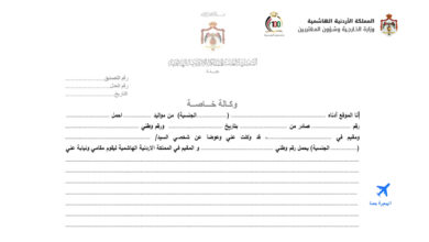 الأوراق المطلوبة لعمل وكالة خاصة في السفارة الأردنية