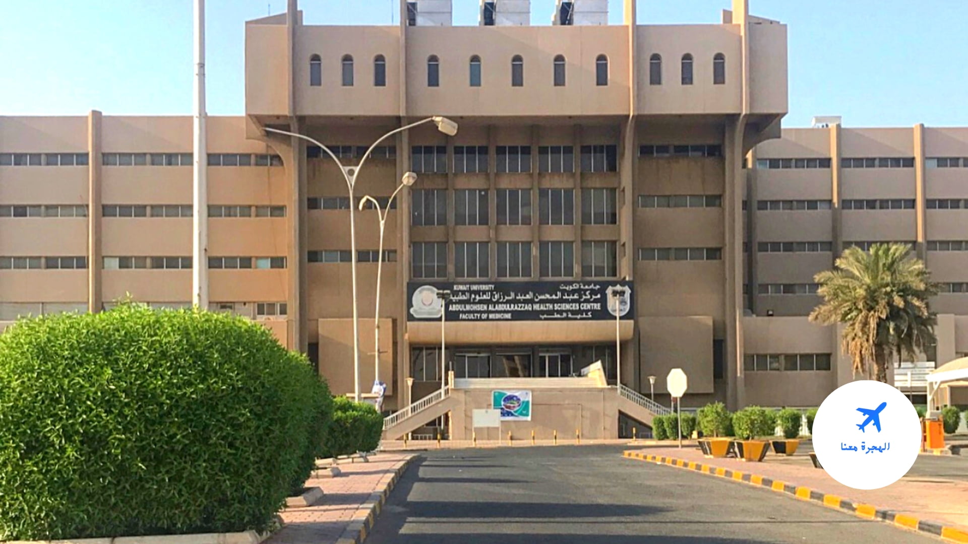 نسب القبول في جامعة الكويت كلية الطب