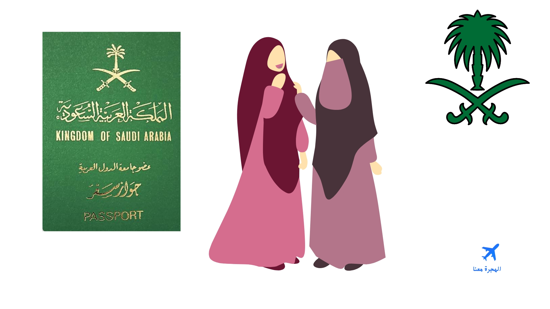 كيف اطلع جواز سفر سعودي للنساء