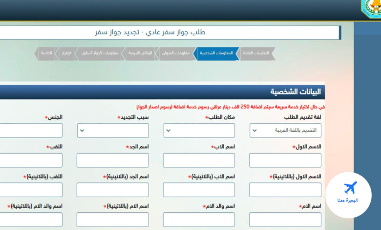 مديرية الجوازات العامة العراقية استمارة تجديد جواز