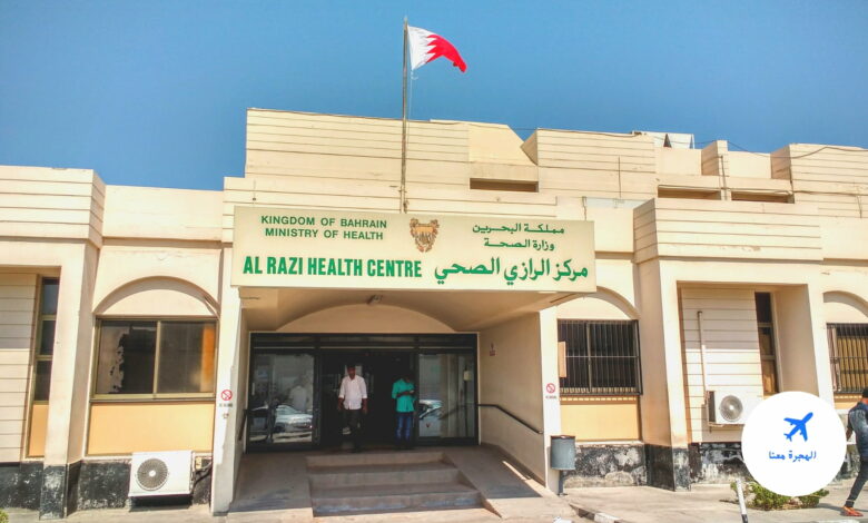 الفحص الطبي للإقامة في البحرين