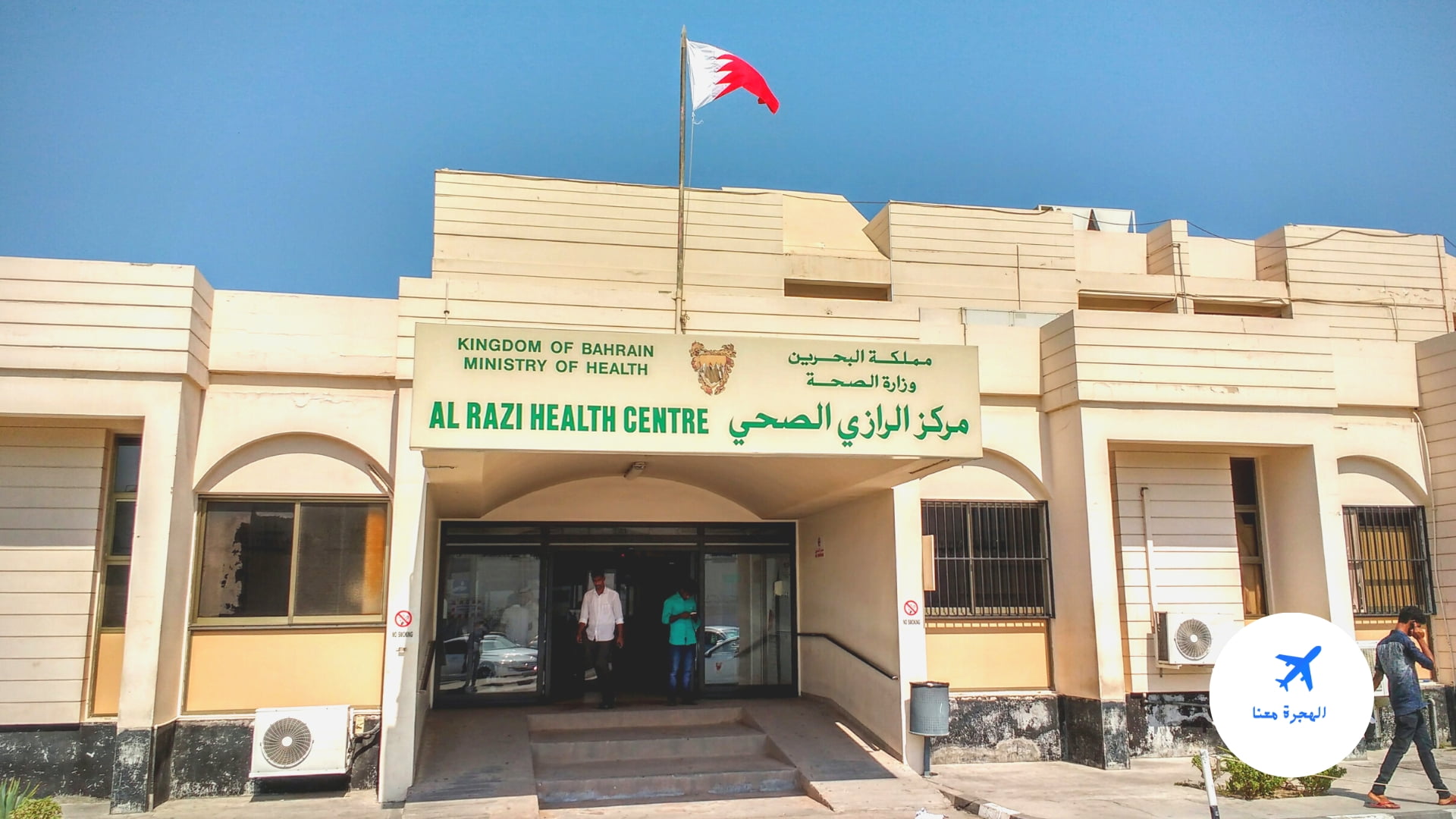 الفحص الطبي للإقامة في البحرين