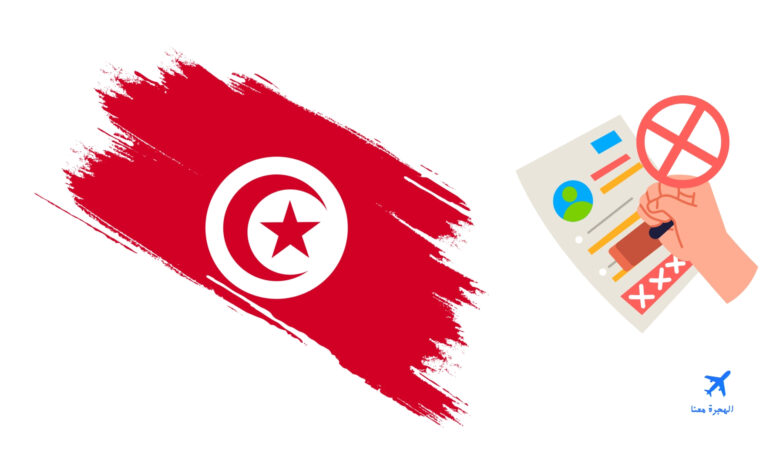 أسباب رفض التأشيرة التونسية