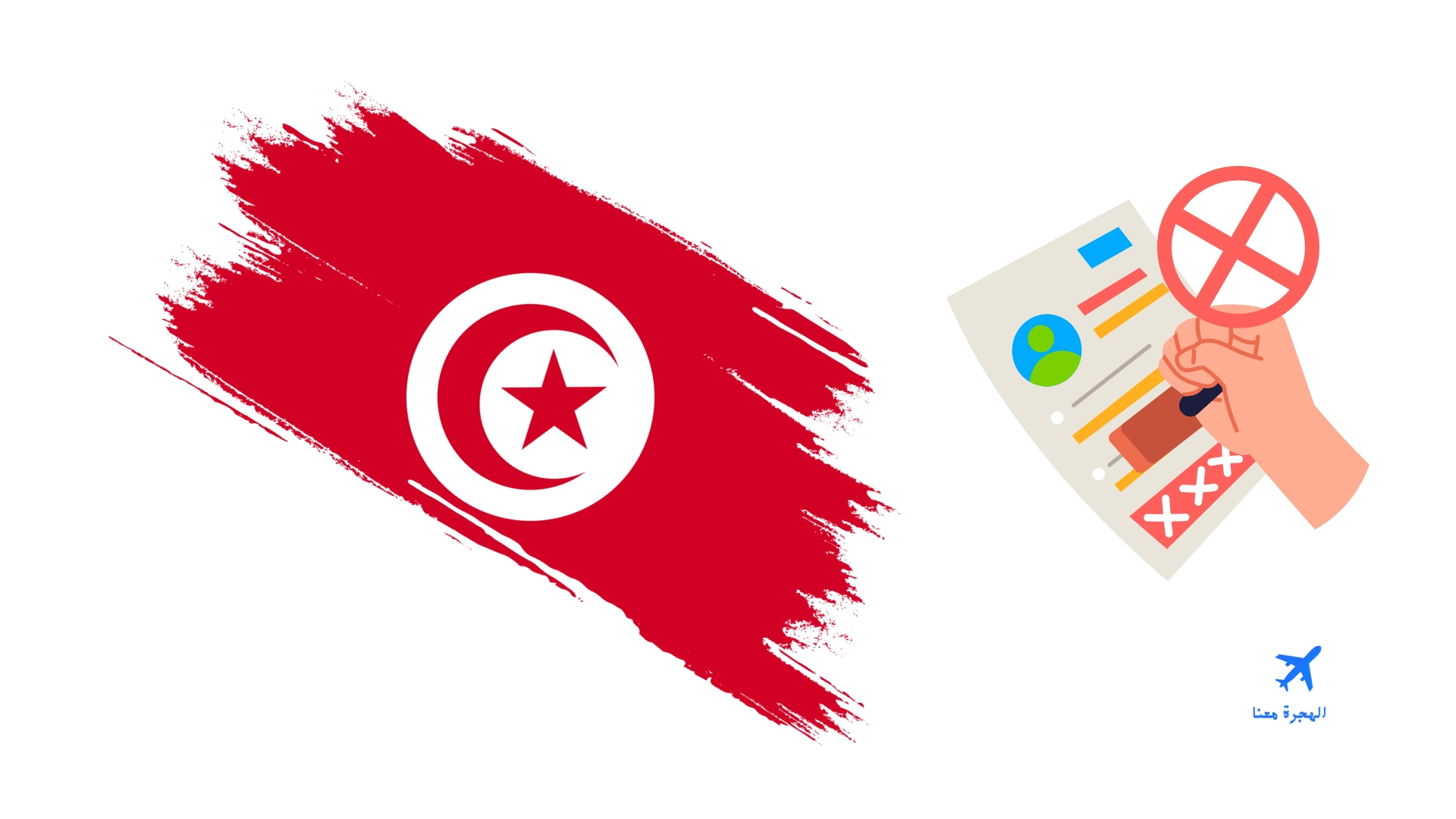 أسباب رفض التأشيرة التونسية
