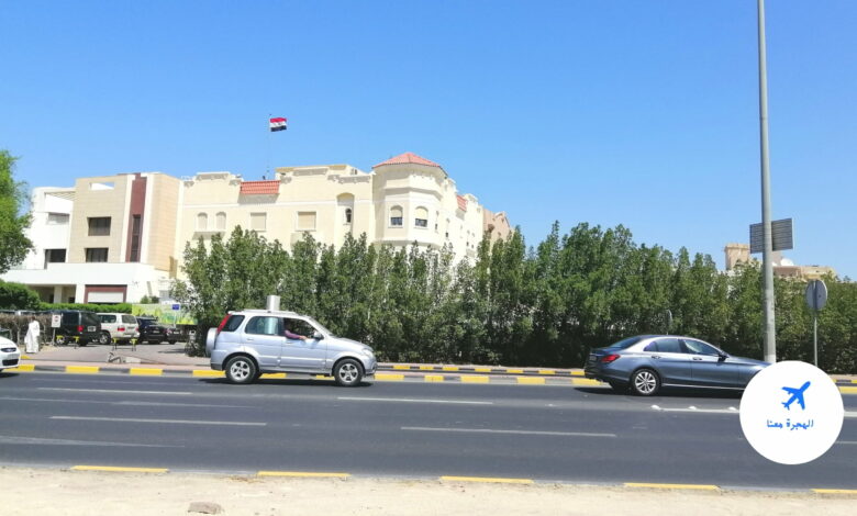 السفارة المصرية في الكويت