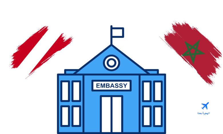 سفارة النمسا بالمغرب