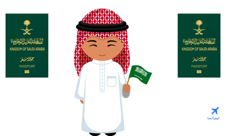طريقة استخراج جواز سفر للاطفال السعوديين