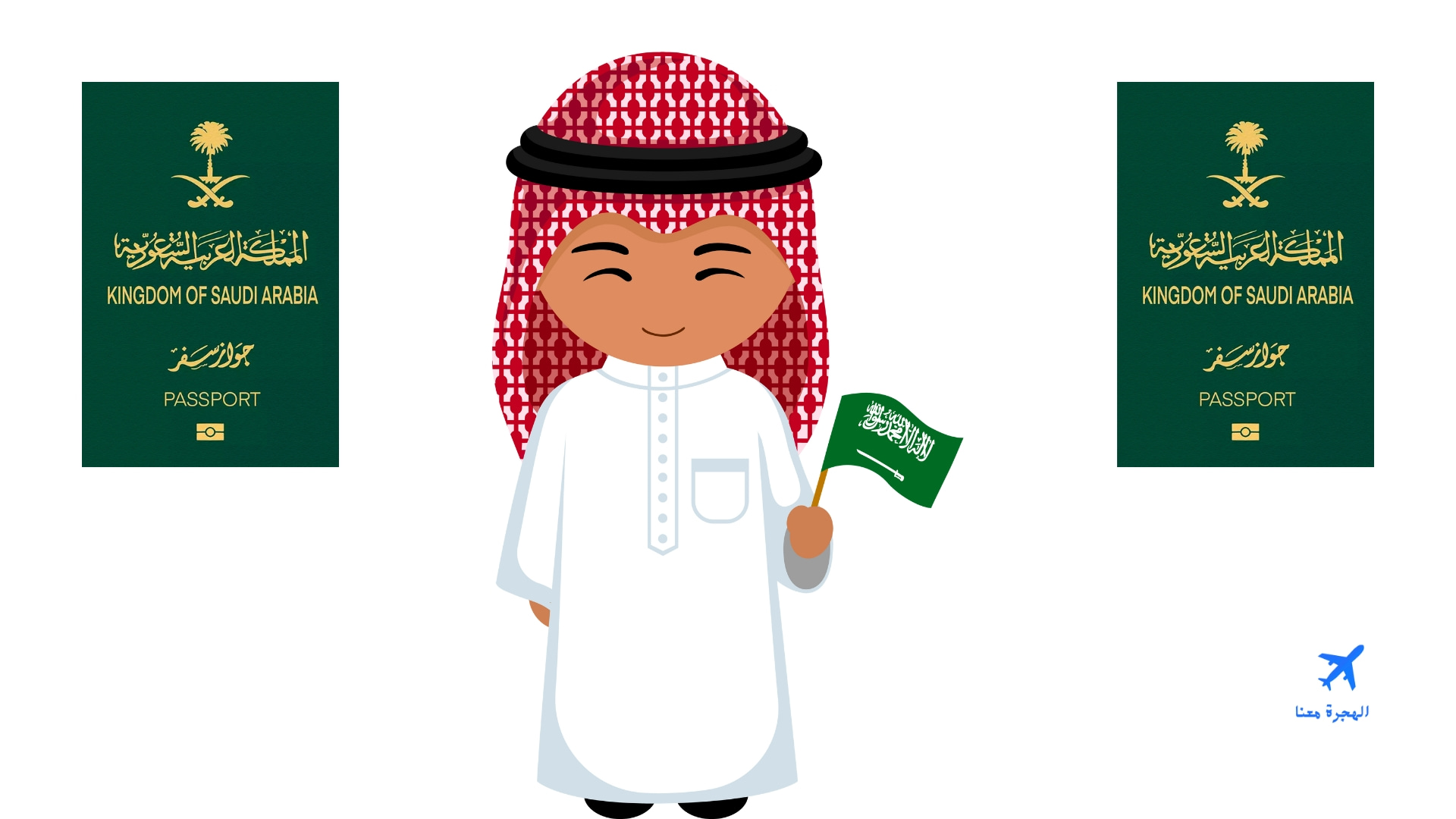 طريقة استخراج جواز سفر للاطفال السعوديين