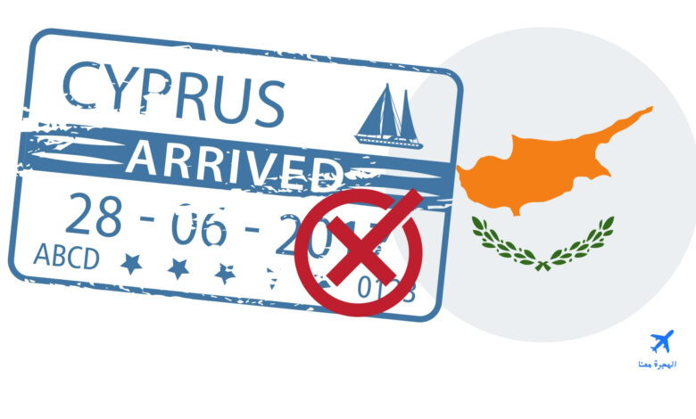اسباب رفض تاشيرة قبرص
