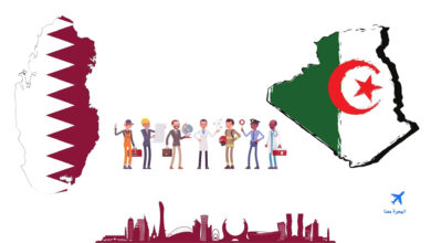 فيزا قطر للجزائريين