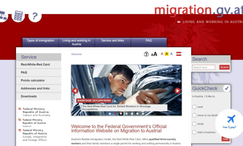 الموقع الرسمي للهجرة الى النمسا