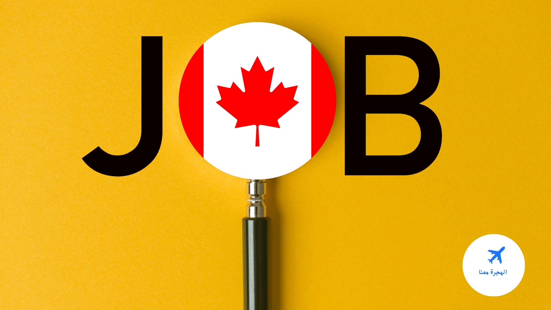 أسهل طرق الحصول على عقد عمل في كندا