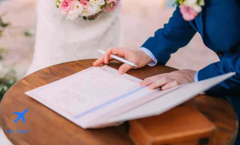 الوثائق المطلوبة في عقد الزواج في فرنسا