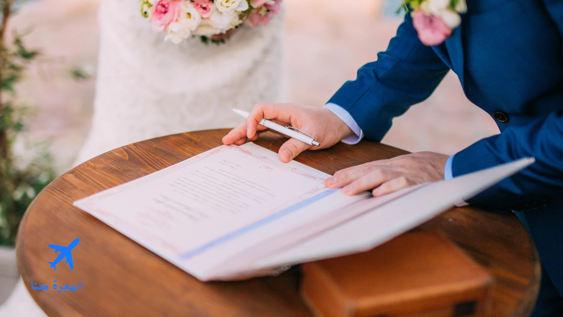 الوثائق المطلوبة في عقد الزواج في فرنسا