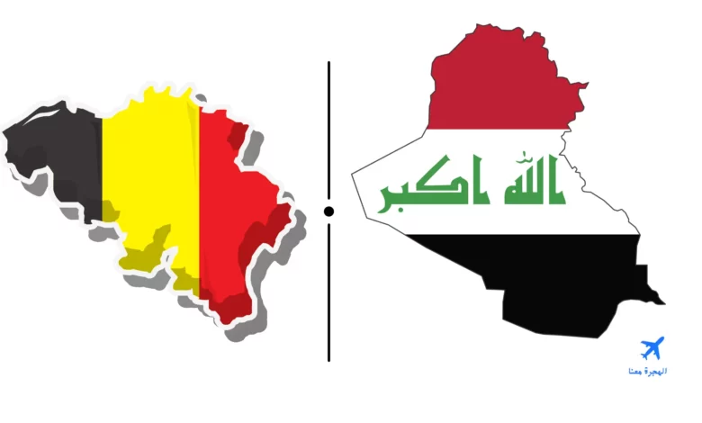 السفارة العراقية في بلجيكا