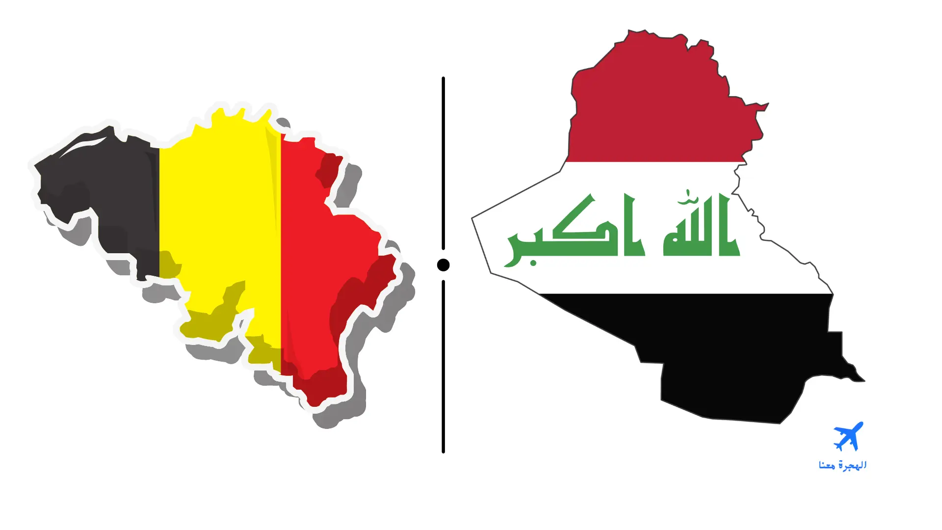 السفارة العراقية في بلجيكا