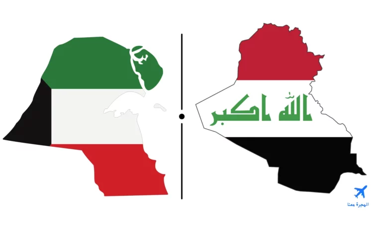 السفارة العراقية في الكويت